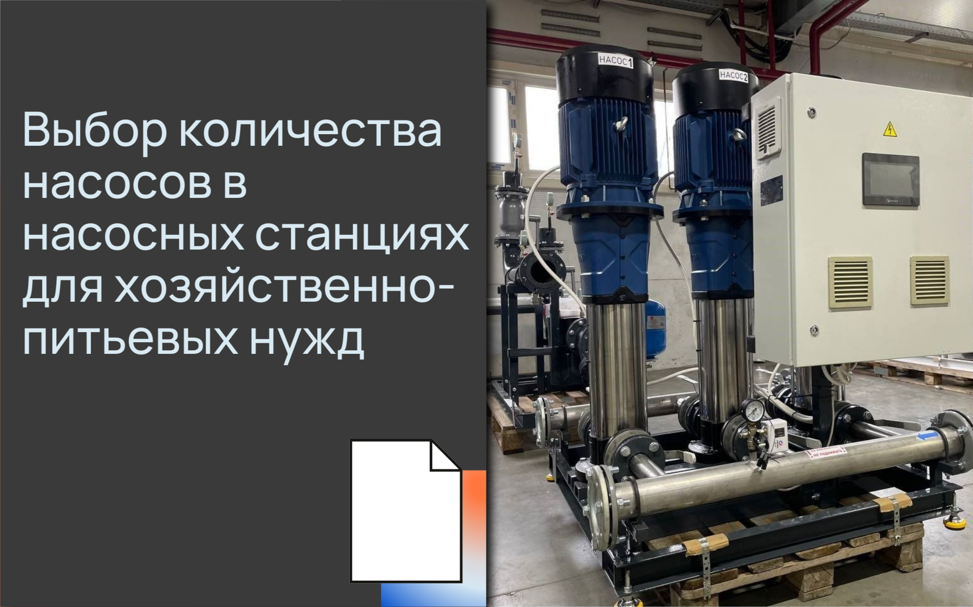 <b>Вы</b>бор количества насосов в насосных станциях для хозяйственно-питье<b>вы</b>х нужд
